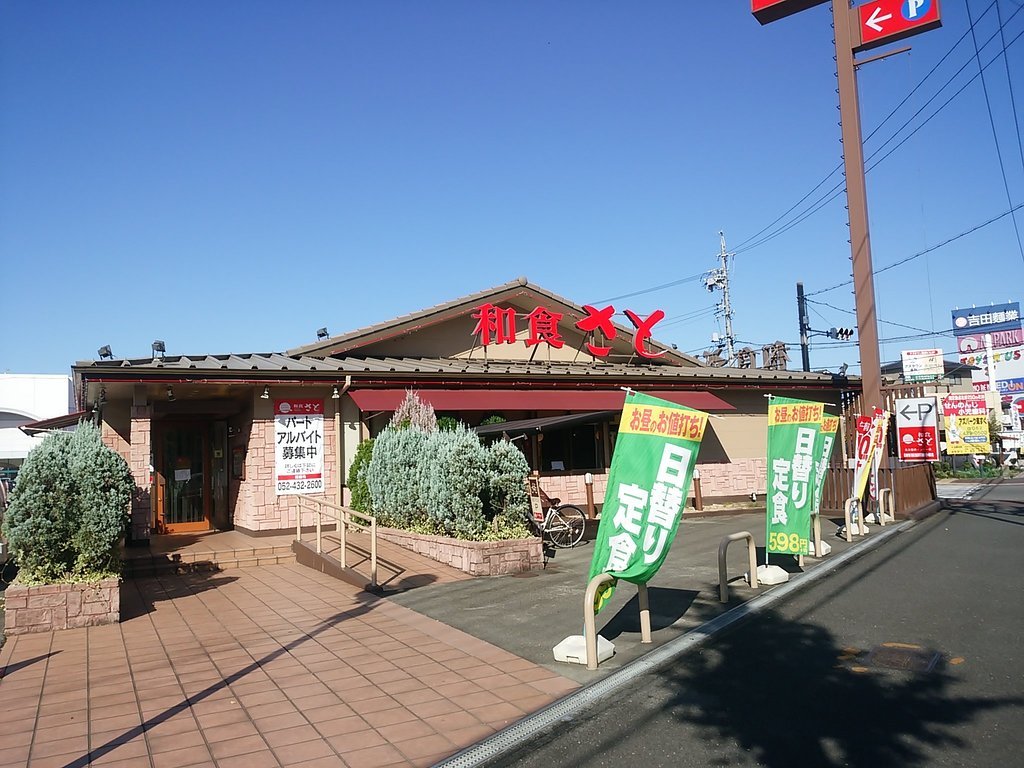 Japanese Restaurant Sato Nagoya-nishi Inter